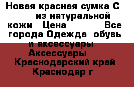 Новая красная сумка Сeline  из натуральной кожи › Цена ­ 4 990 - Все города Одежда, обувь и аксессуары » Аксессуары   . Краснодарский край,Краснодар г.